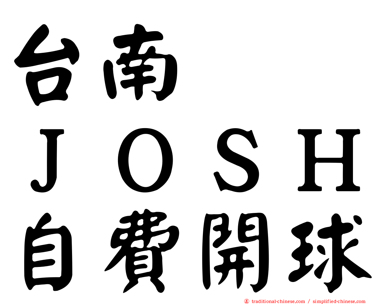 台南　　ＪＯＳＨ自費開球